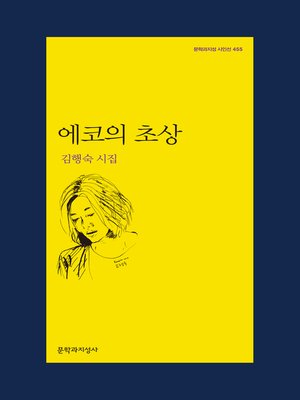 cover image of 에코의 초상